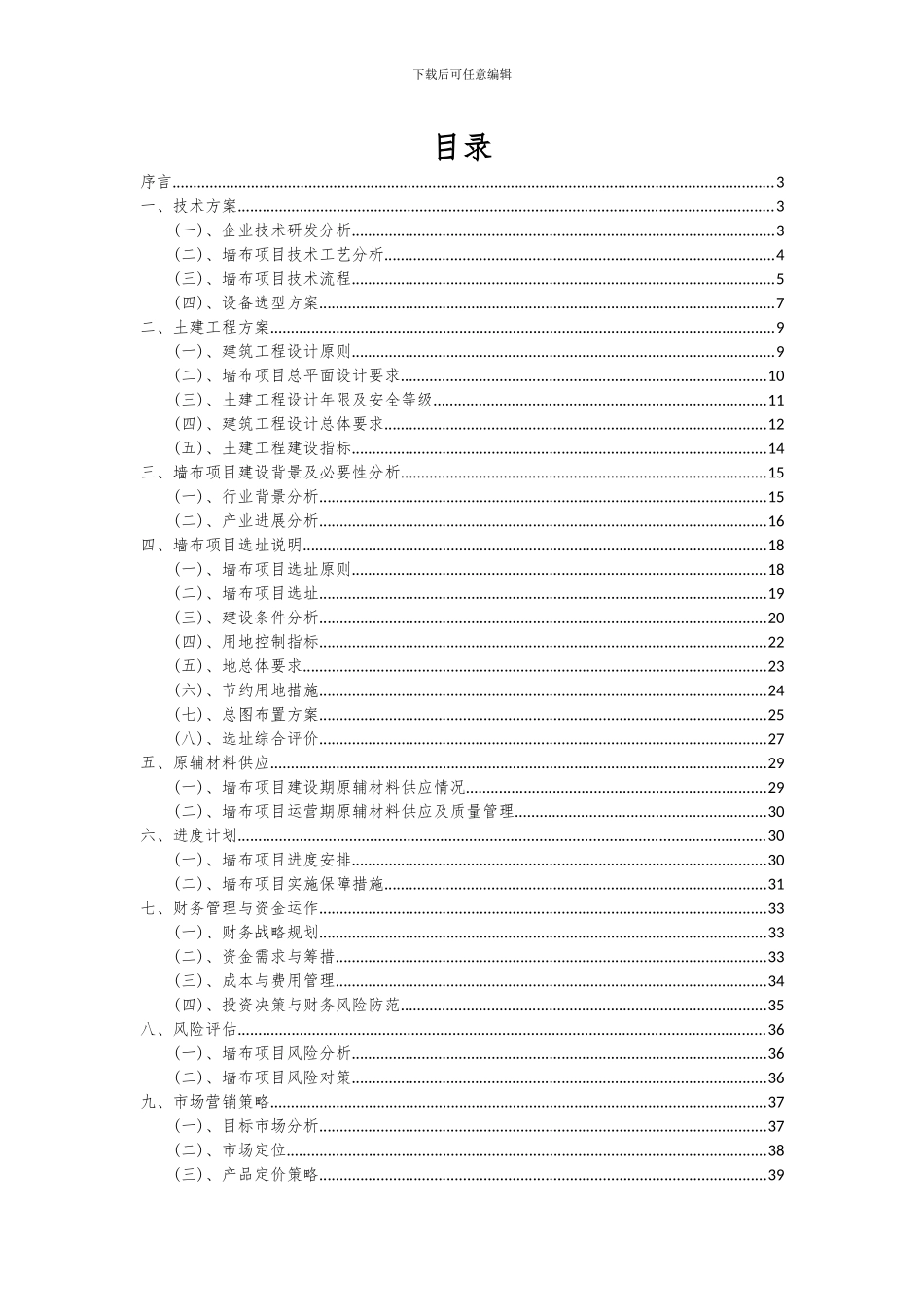 2024年墙布项目可行性分析报告_第2页