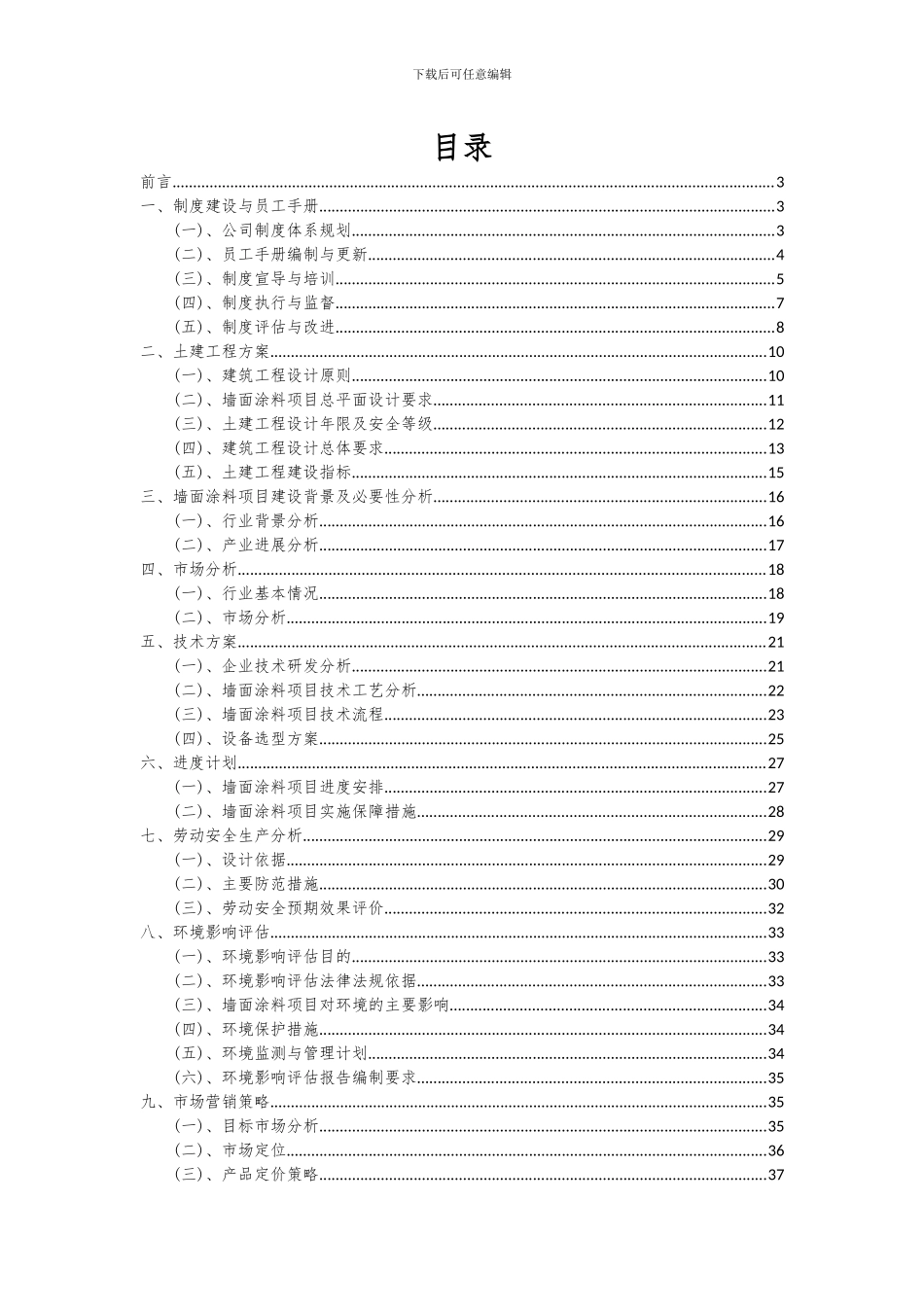 2024年墙面涂料项目深度研究分析报告_第2页