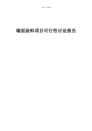 2024年墙面涂料项目可行性研究报告