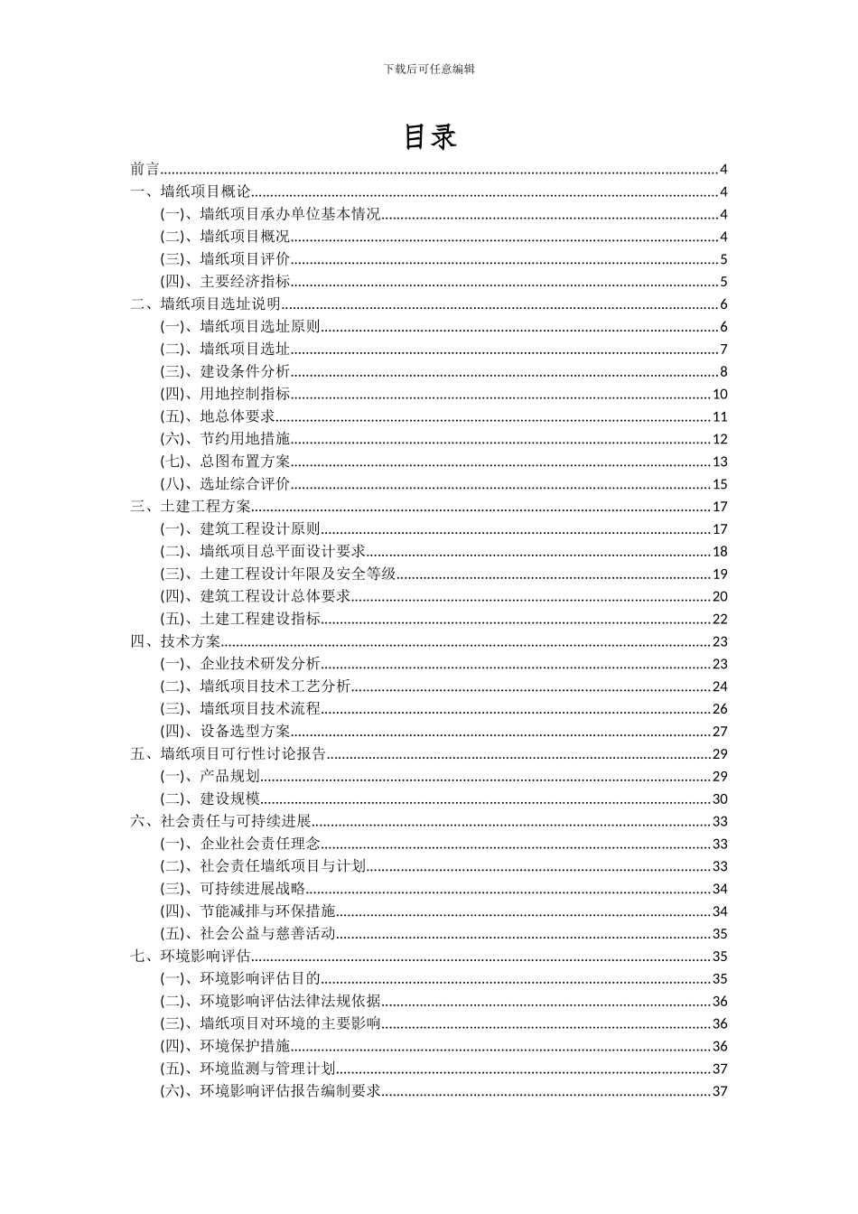 2024年墙纸项目投资分析及可行性报告_第2页