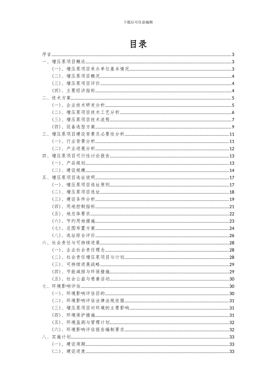 2024年增压泵项目可行性分析报告_第2页