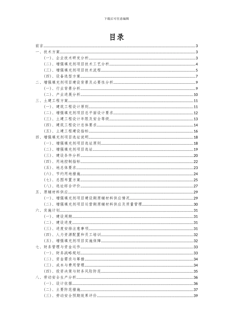 2024年增强填充剂项目可行性研究报告_第2页