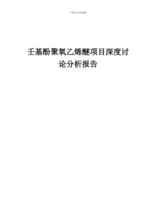 2024年壬基酚聚氧乙烯醚项目深度研究分析报告