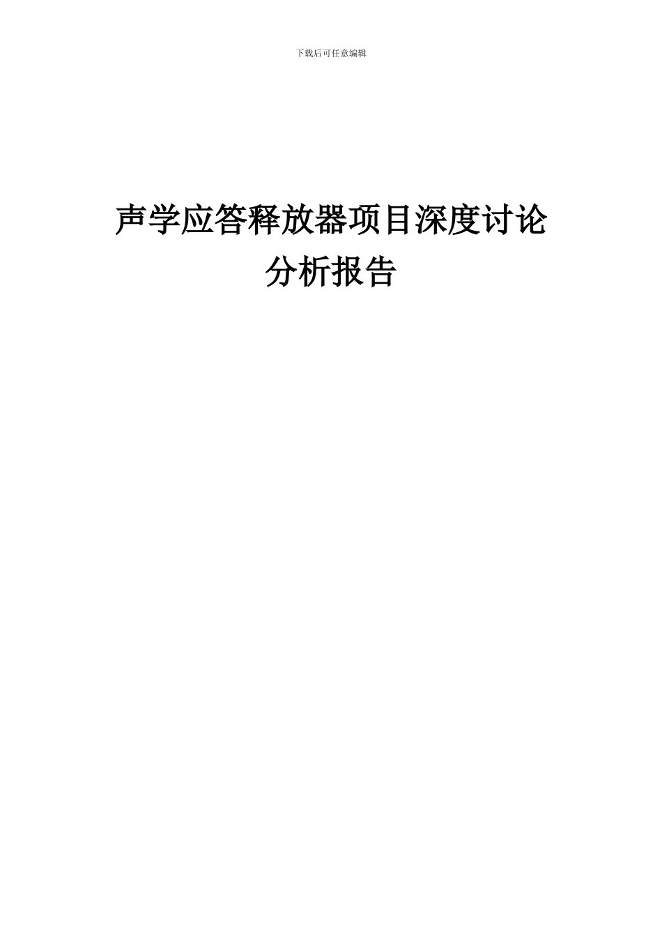 2024年声学应答释放器项目深度研究分析报告_第1页