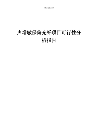 2024年声增敏保偏光纤项目可行性分析报告