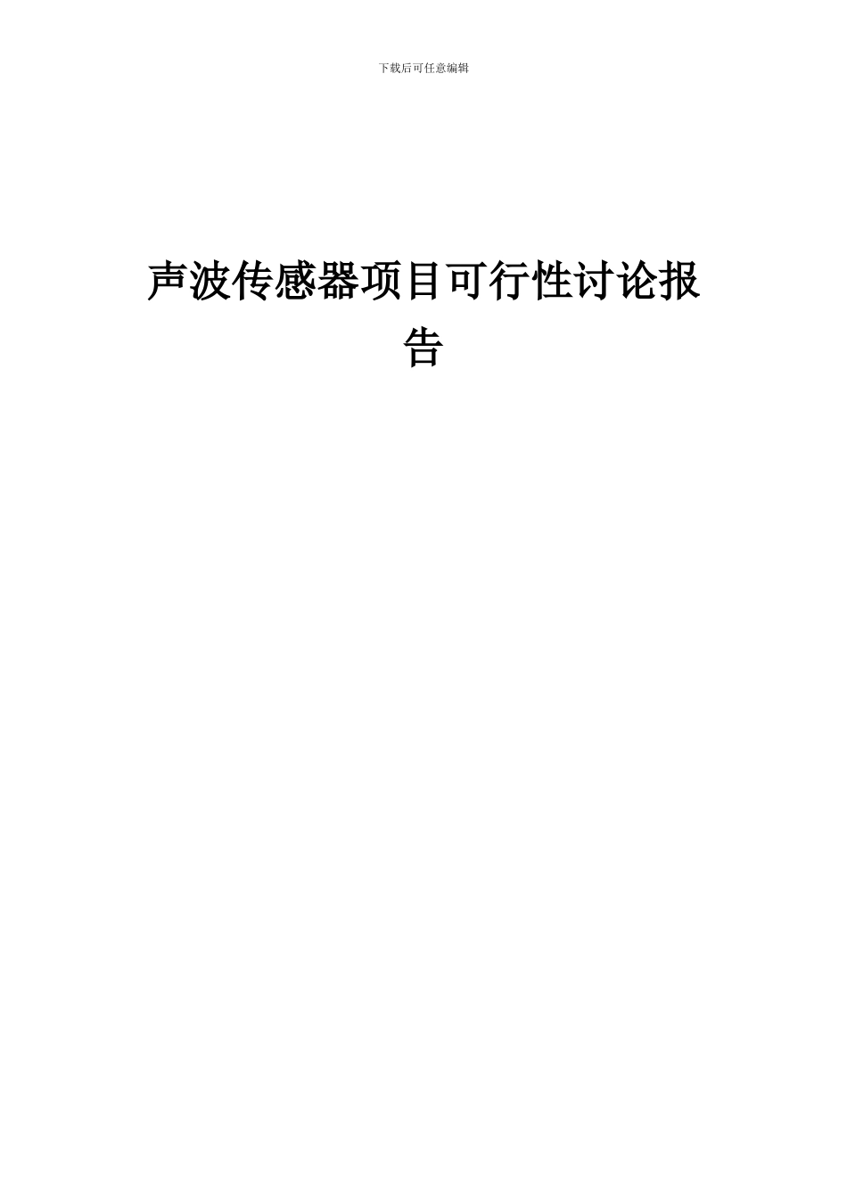 2024年声波传感器项目可行性研究报告_第1页