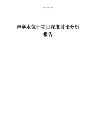 2024年声学水位计项目深度研究分析报告
