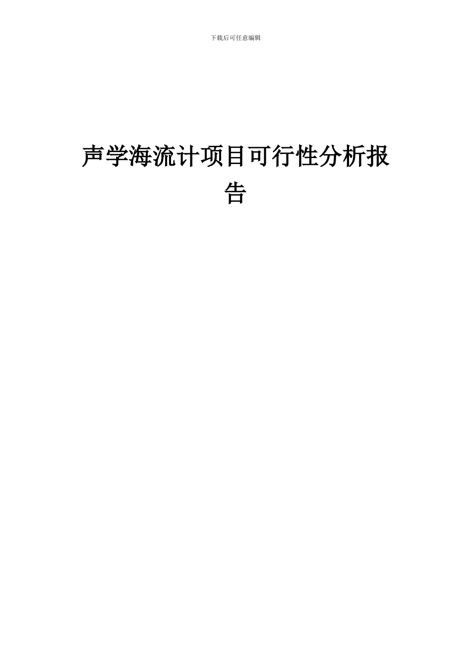 2024年声学海流计项目可行性分析报告_第1页