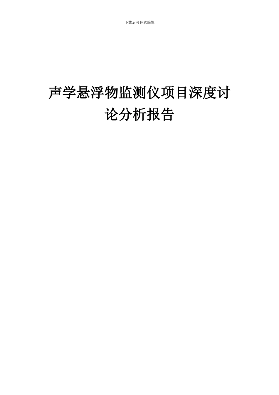 2024年声学悬浮物监测仪项目深度研究分析报告_第1页