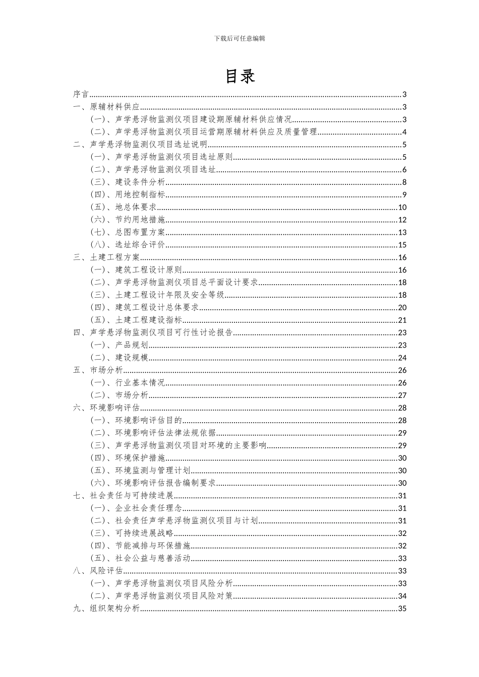 2024年声学悬浮物监测仪项目深度研究分析报告_第2页