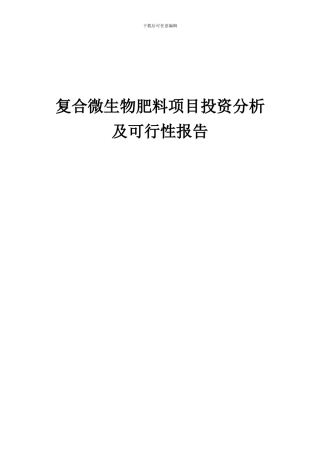 2024年复合微生物肥料项目投资分析及可行性报告