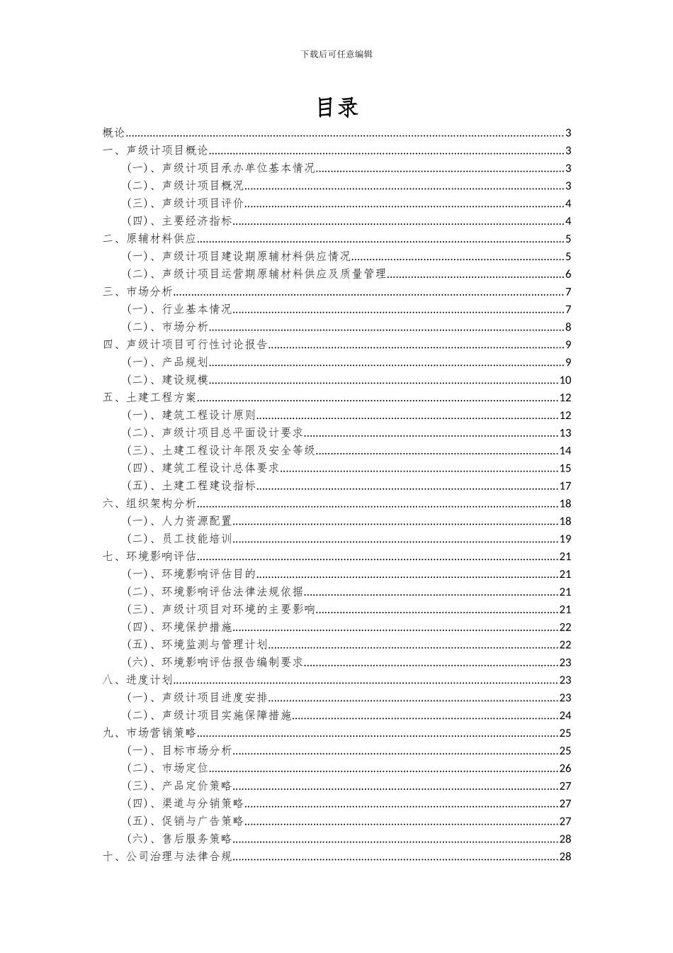 2024年声级计项目投资分析及可行性报告_第2页