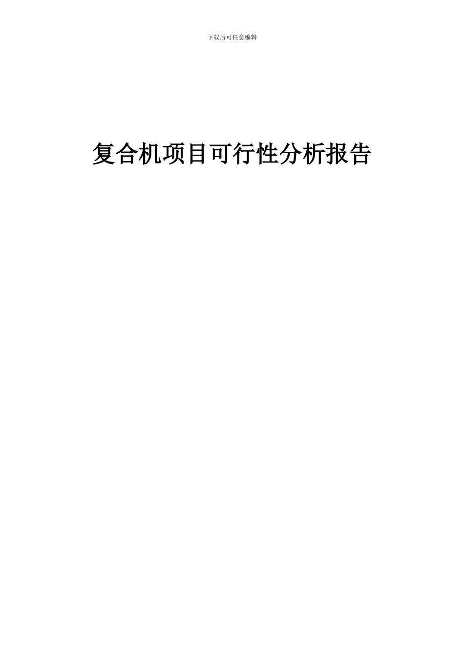 2024年复合机项目可行性分析报告_第1页