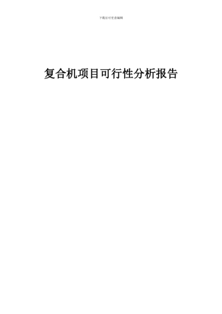 2024年复合机项目可行性分析报告
