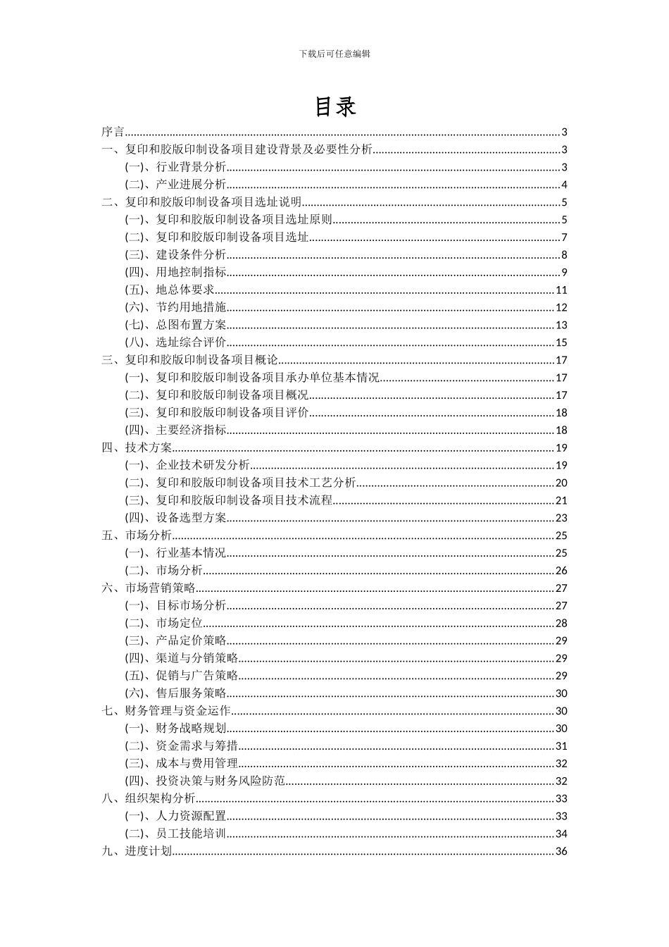 2024年复印和胶版印制设备项目投资分析及可行性报告_第2页