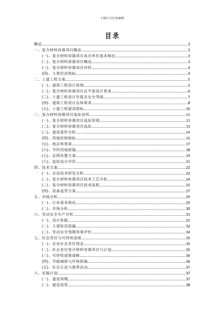 2024年复合材料容器项目投资分析及可行性报告_第2页