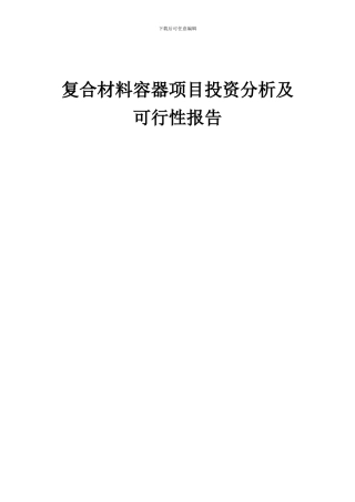2024年复合材料容器项目投资分析及可行性报告