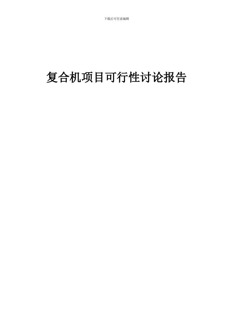 2024年复合机项目可行性研究报告_第1页