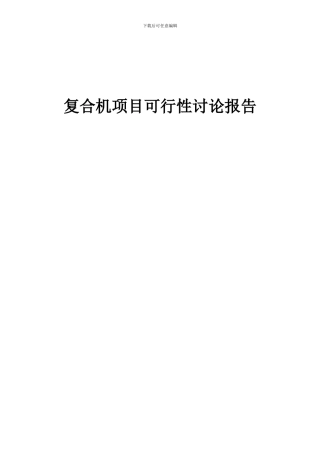 2024年复合机项目可行性研究报告