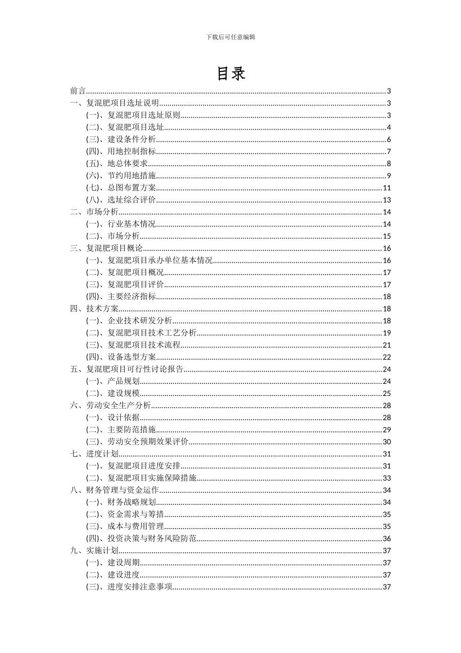 2024年复混肥项目深度研究分析报告_第2页