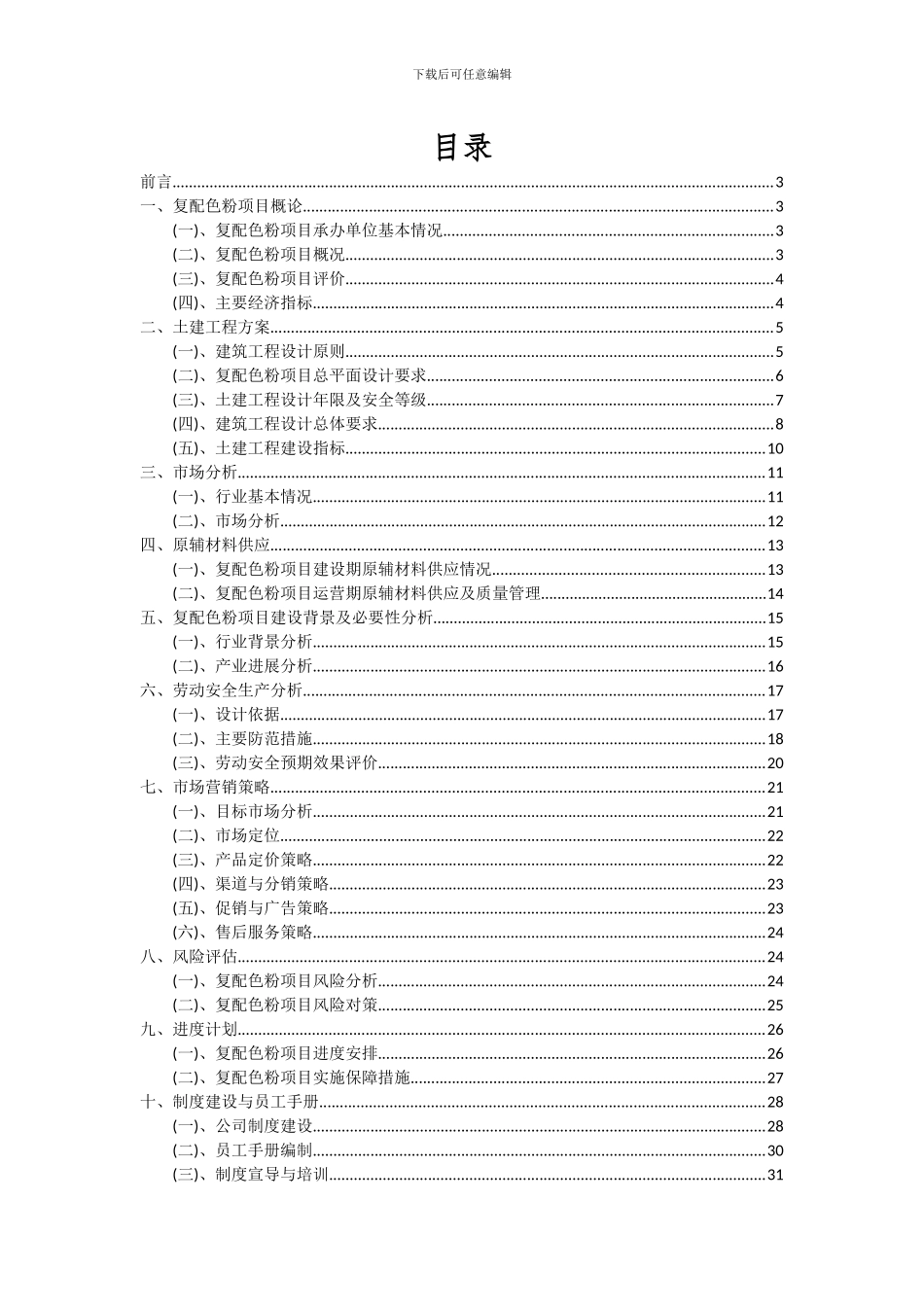 2024年复配色粉项目可行性分析报告_第2页