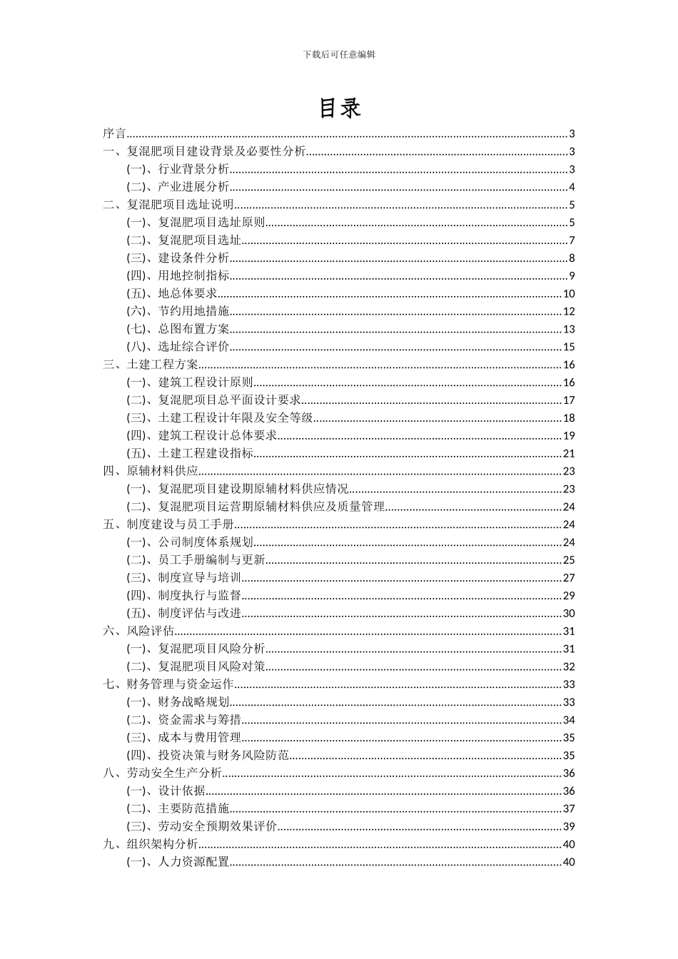 2024年复混肥项目投资分析及可行性报告_第2页