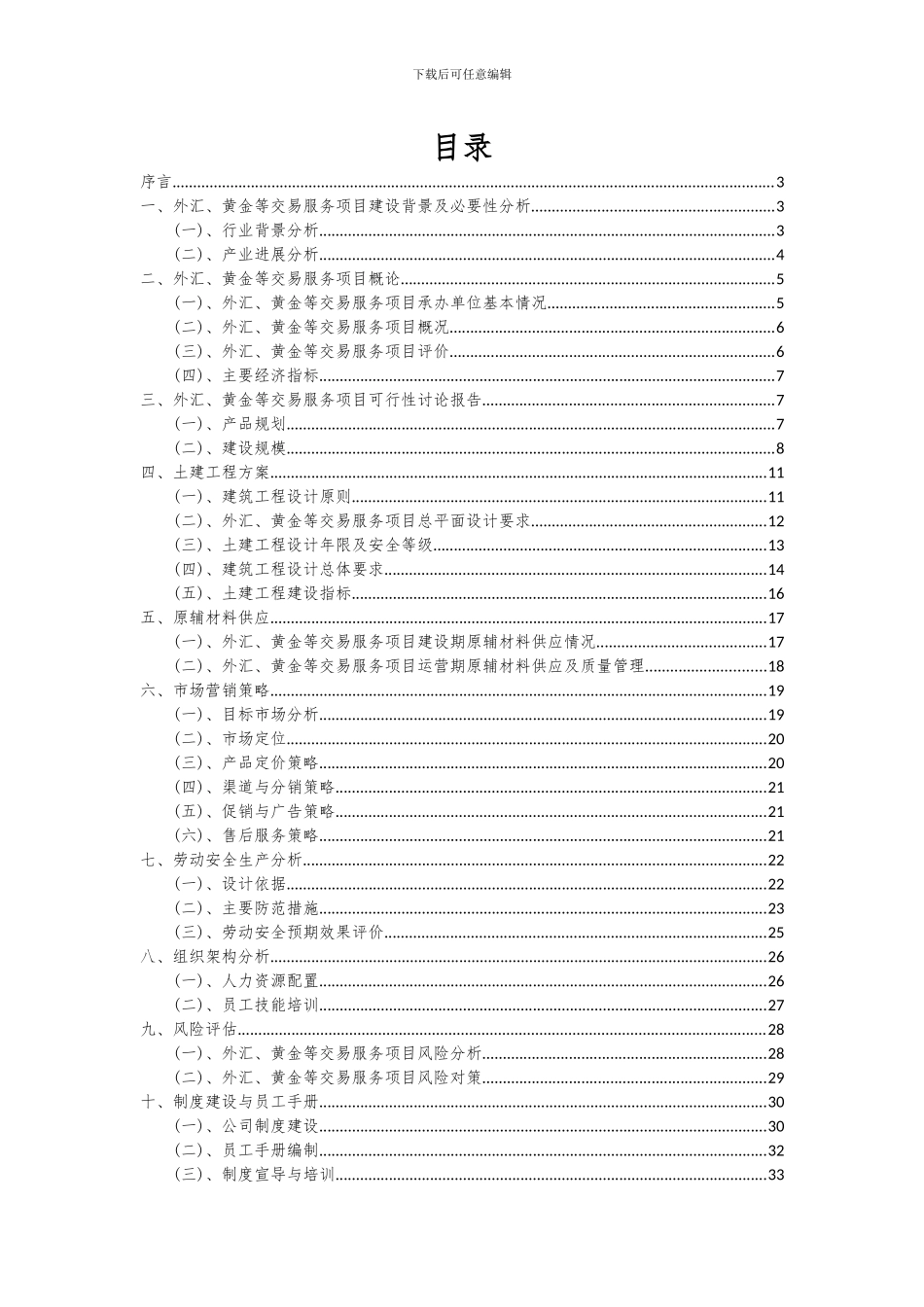 2024年外汇、黄金等交易服务项目可行性分析报告_第2页
