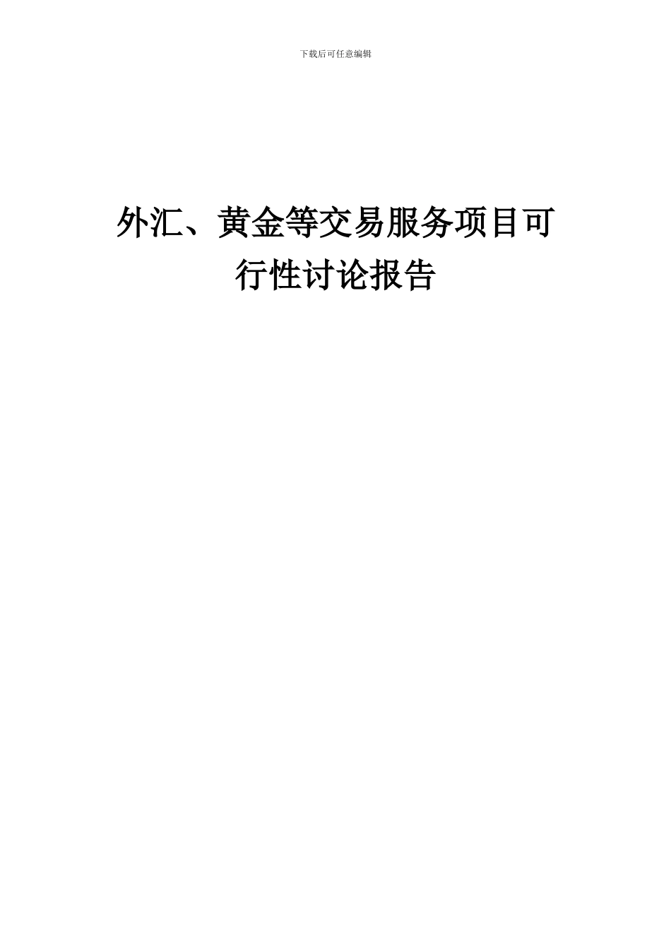 2024年外汇、黄金等交易服务项目可行性研究报告_第1页