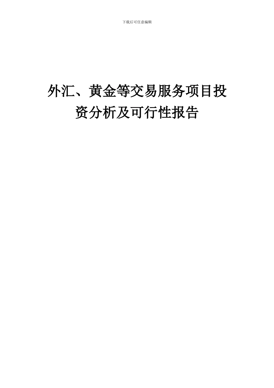 2024年外汇、黄金等交易服务项目投资分析及可行性报告_第1页