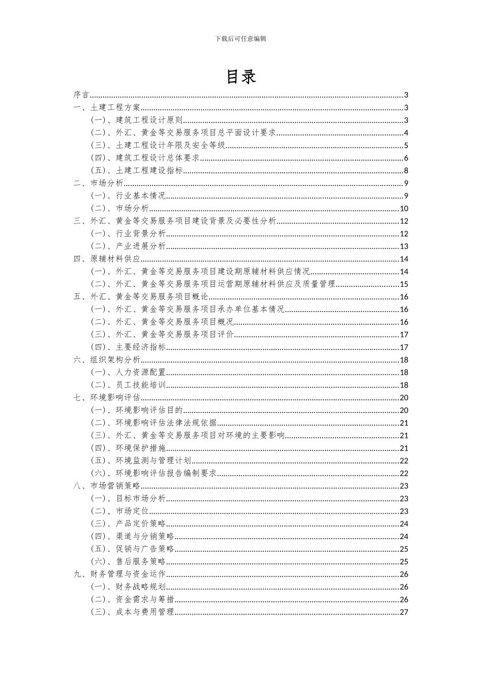 2024年外汇、黄金等交易服务项目投资分析及可行性报告_第2页