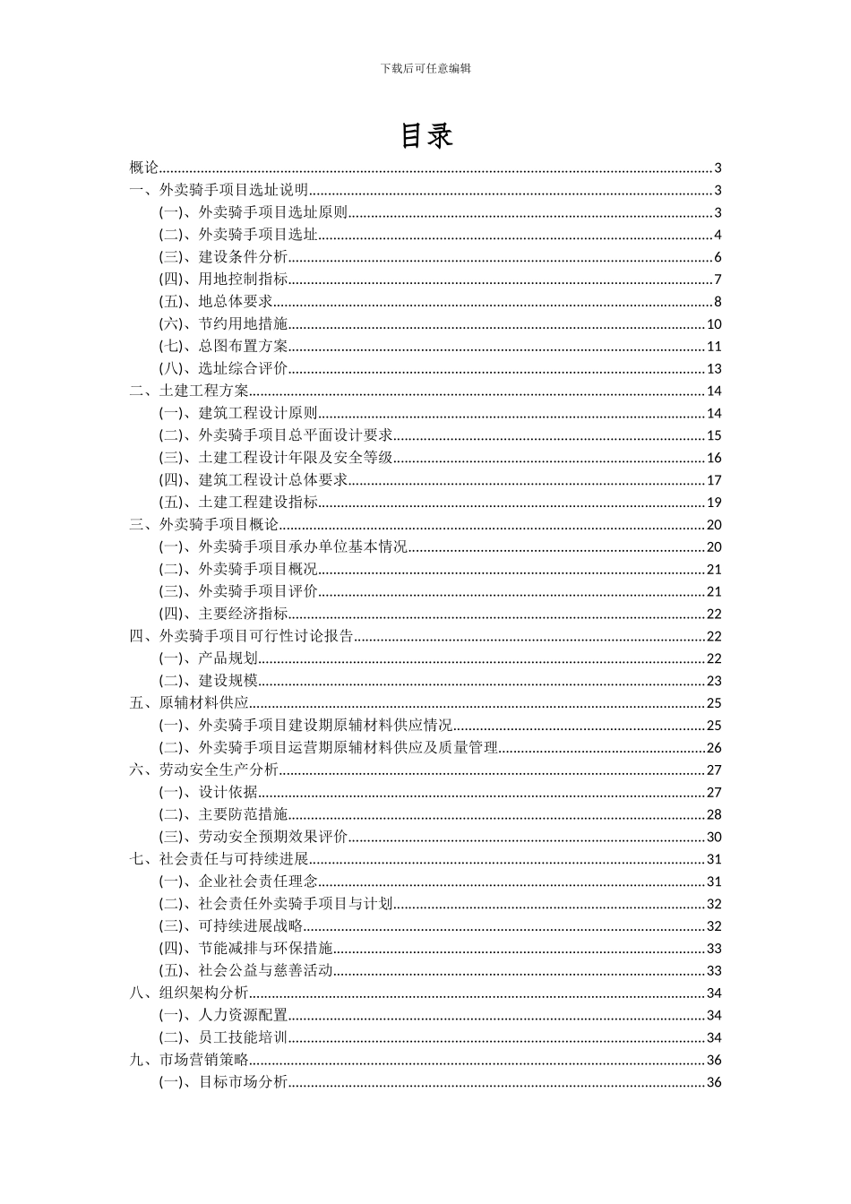 2024年外卖骑手项目深度研究分析报告_第2页