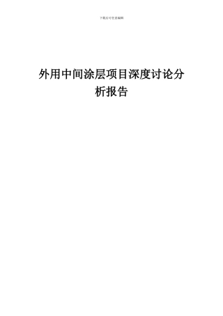 2024年外用中间涂层项目深度研究分析报告