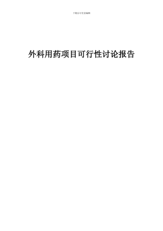 2024年外科用药项目可行性研究报告