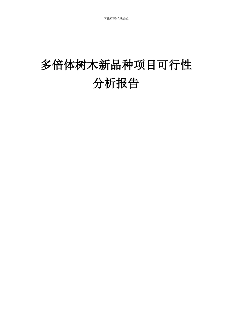 2024年多倍体树木新品种项目可行性分析报告_第1页