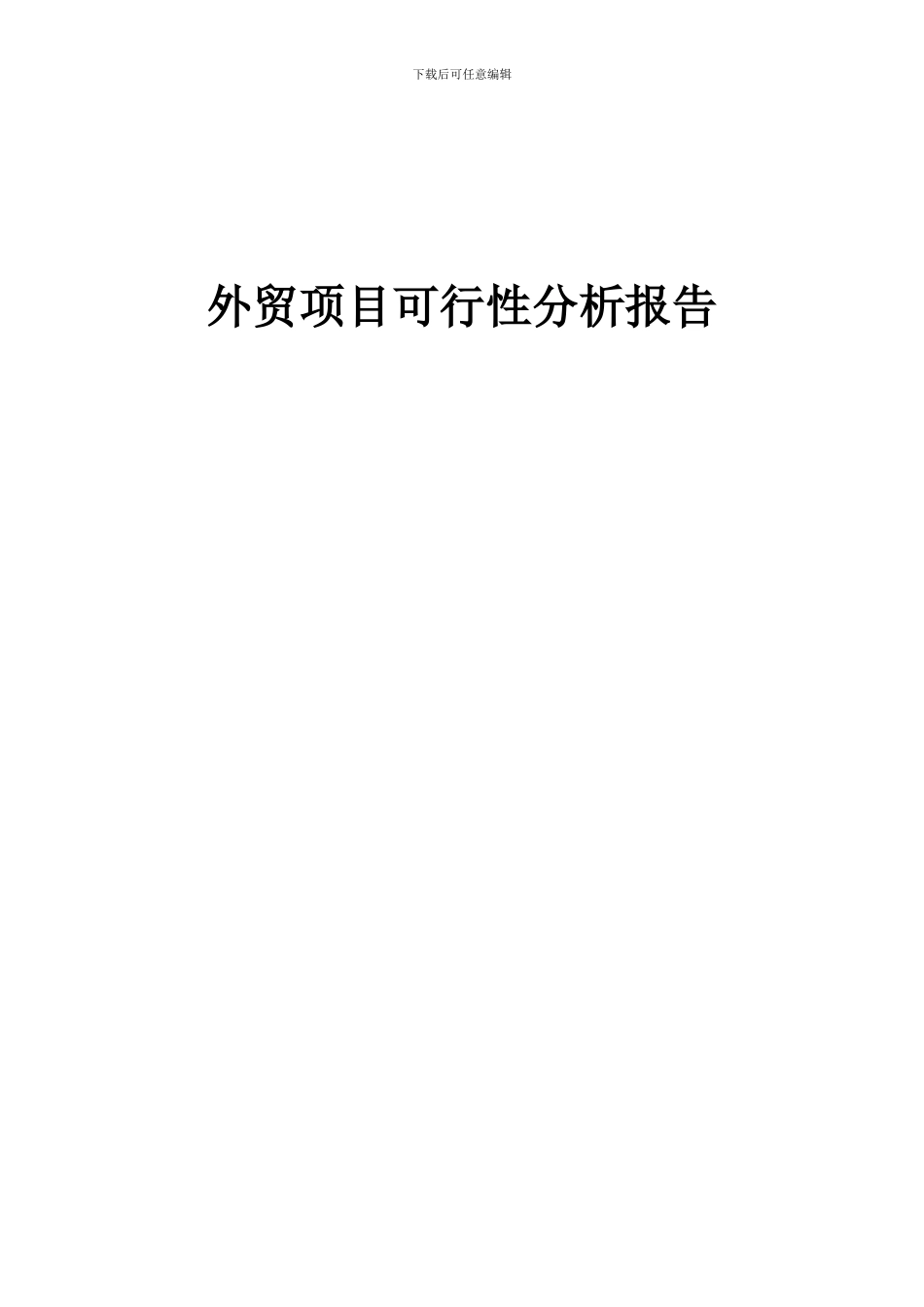 2024年外贸项目可行性分析报告_第1页