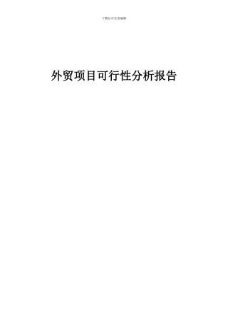 2024年外贸项目可行性分析报告