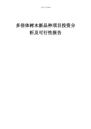 2024年多倍体树木新品种项目投资分析及可行性报告