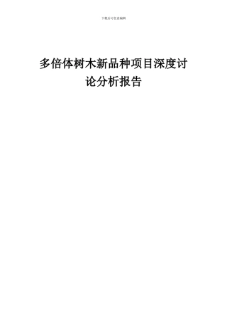 2024年多倍体树木新品种项目深度研究分析报告