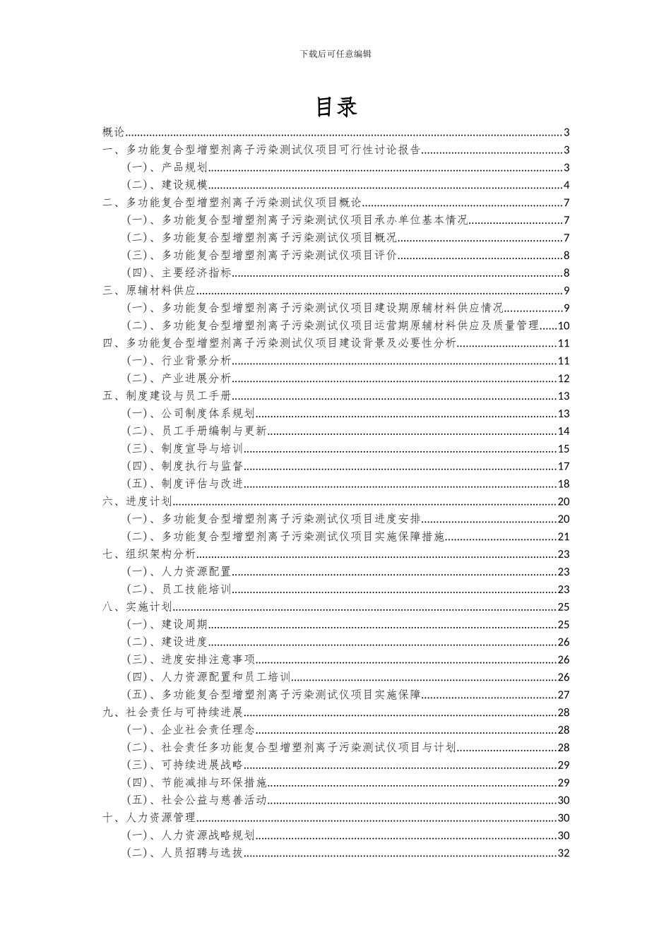 2024年多功能复合型增塑剂离子污染测试仪项目投资分析及可行性报告_第2页