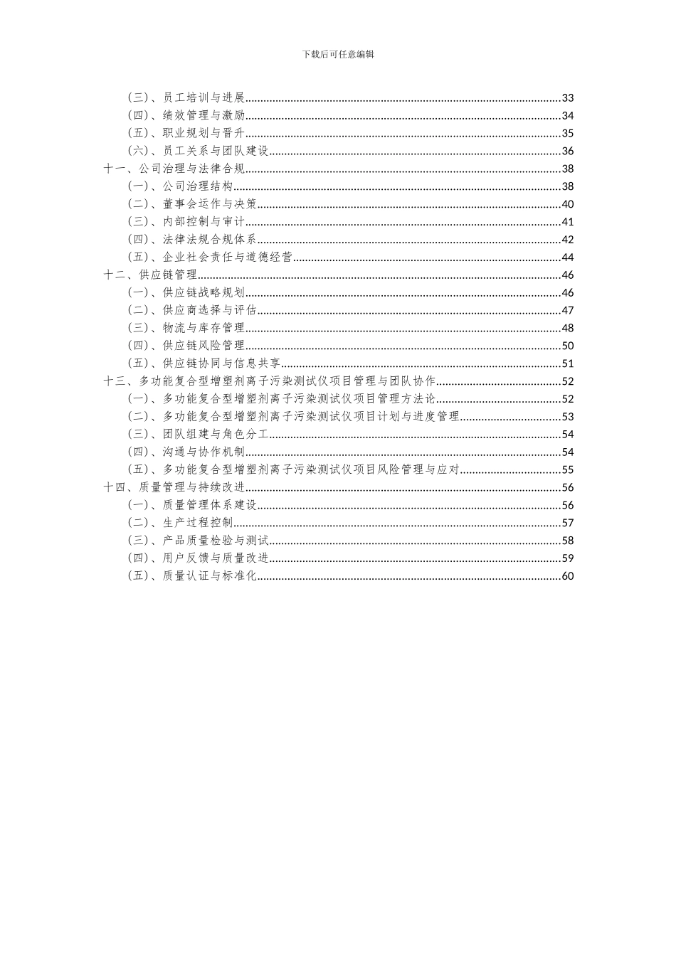 2024年多功能复合型增塑剂离子污染测试仪项目投资分析及可行性报告_第3页