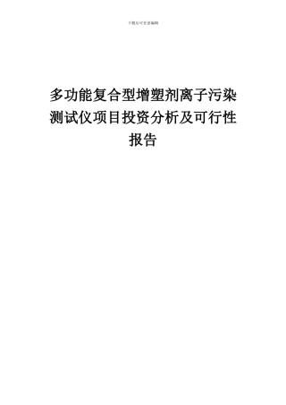 2024年多功能复合型增塑剂离子污染测试仪项目投资分析及可行性报告