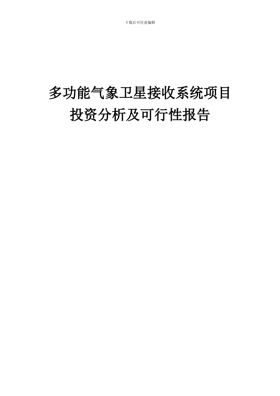 2024年多功能气象卫星接收系统项目投资分析及可行性报告_第1页