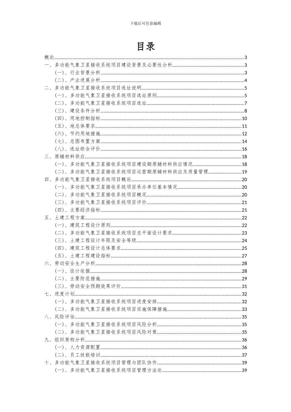 2024年多功能气象卫星接收系统项目投资分析及可行性报告_第2页