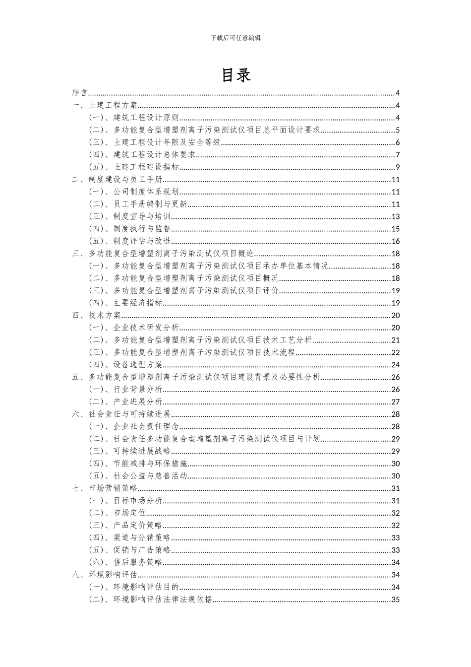 2024年多功能复合型增塑剂离子污染测试仪项目可行性分析报告_第2页