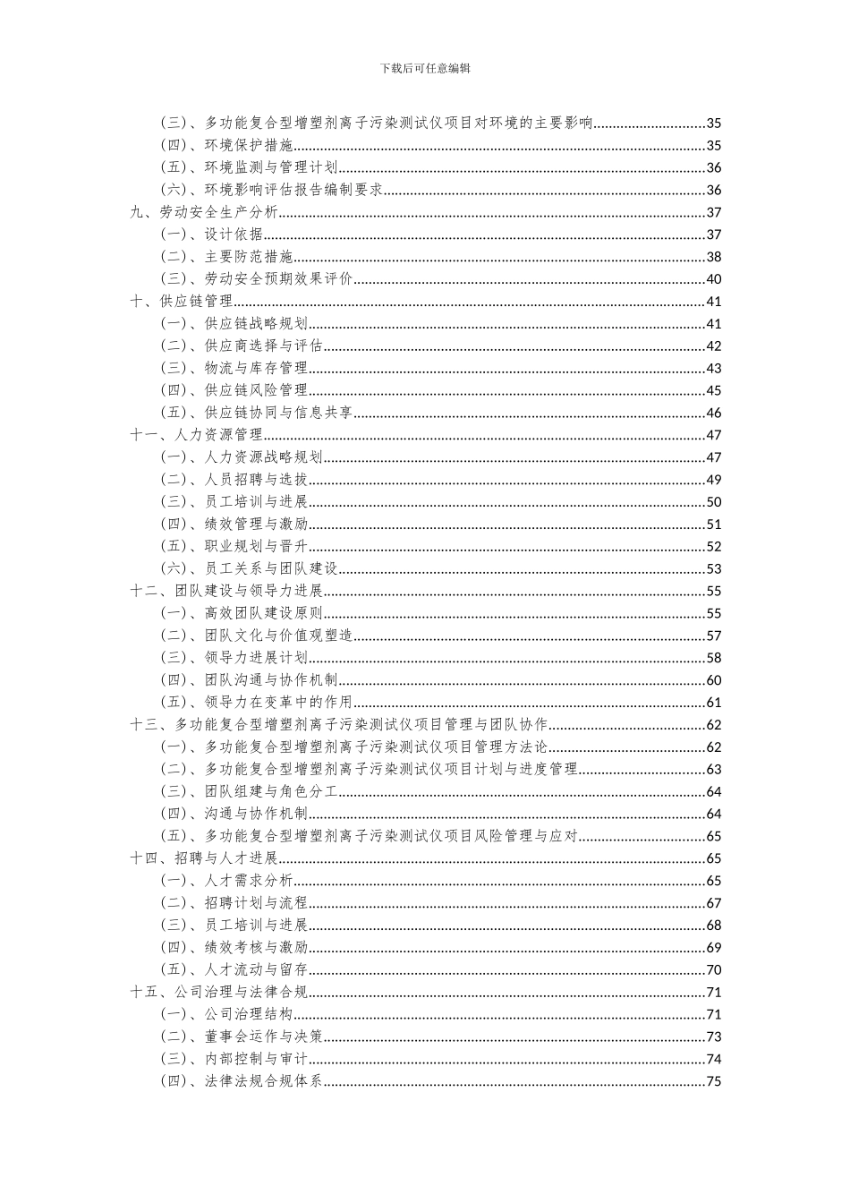 2024年多功能复合型增塑剂离子污染测试仪项目可行性分析报告_第3页
