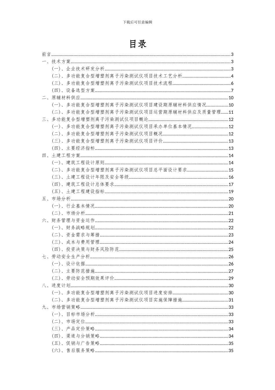 2024年多功能复合型增塑剂离子污染测试仪项目深度研究分析报告_第2页