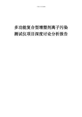 2024年多功能复合型增塑剂离子污染测试仪项目深度研究分析报告