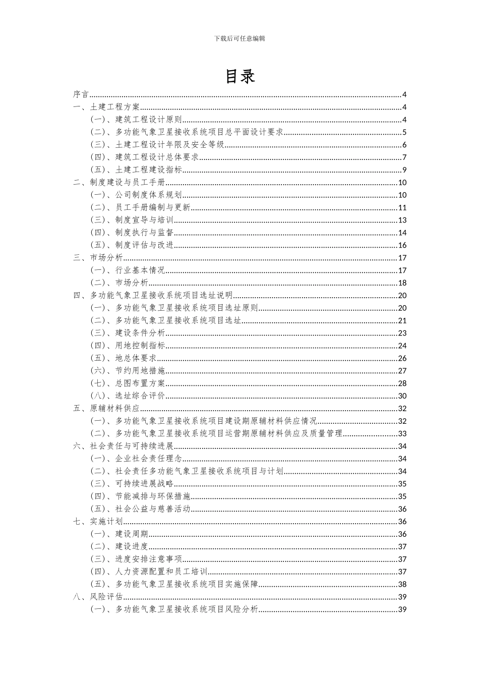 2024年多功能气象卫星接收系统项目可行性分析报告_第2页