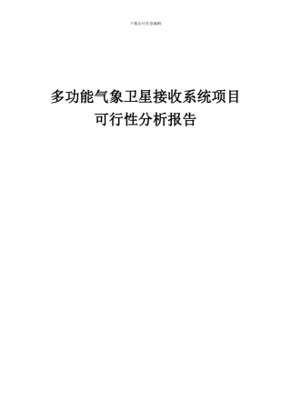2024年多功能气象卫星接收系统项目可行性分析报告