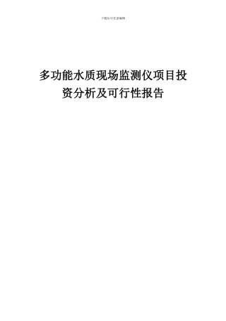 2024年多功能水质现场监测仪项目投资分析及可行性报告